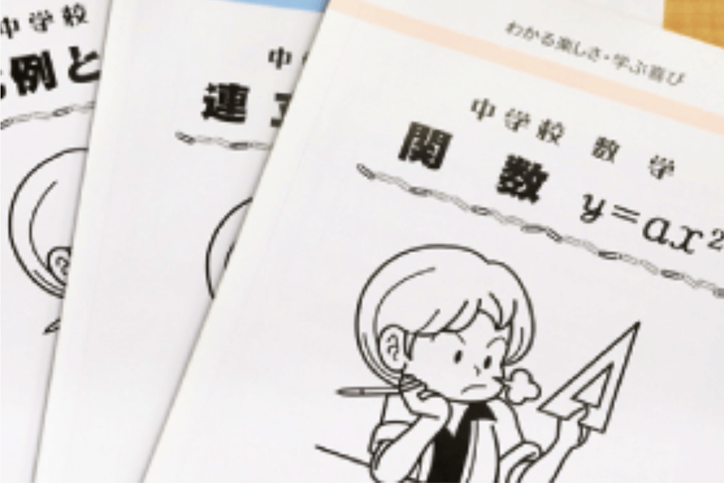 学校の教科書に対応した完全個別発注の教材
